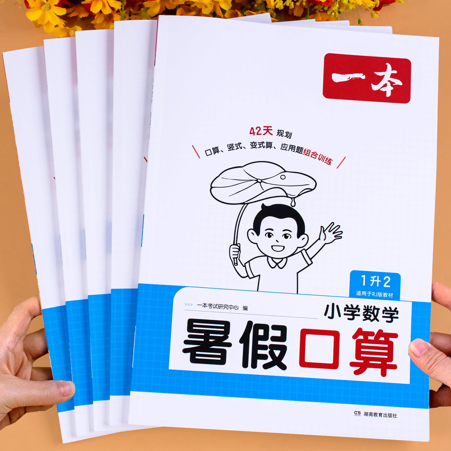 一本暑假口算一升二升三升四升五升六口算题人教版北师版苏教版小学一年级二三四五年级下册数学口算天天练计算题专项训练每天一练