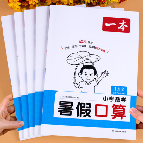 一本官方正版暑假口算