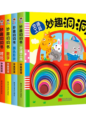 妙趣洞洞书0-1-2岁婴儿早教书籍