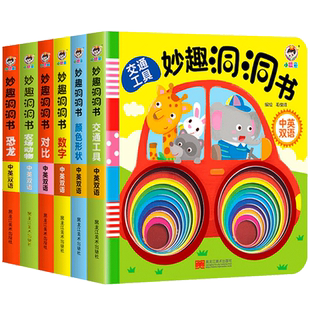 妙趣洞洞书 0-1-2岁婴儿早教书籍宝宝撕不烂启蒙认知绘本适合一岁半幼儿看的书两岁儿童益智书本6个月婴幼儿图书3d立体机关书