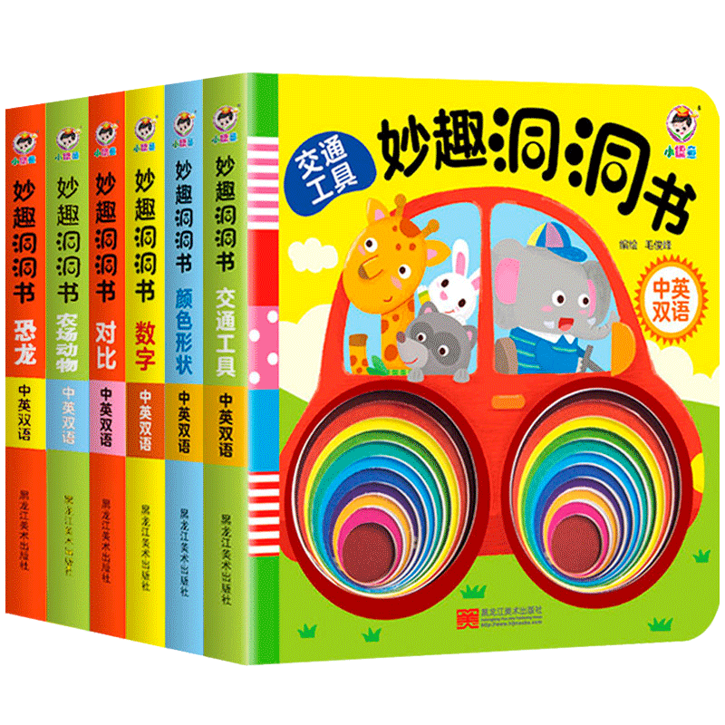 妙趣洞洞书0-1-2岁婴儿早教书籍