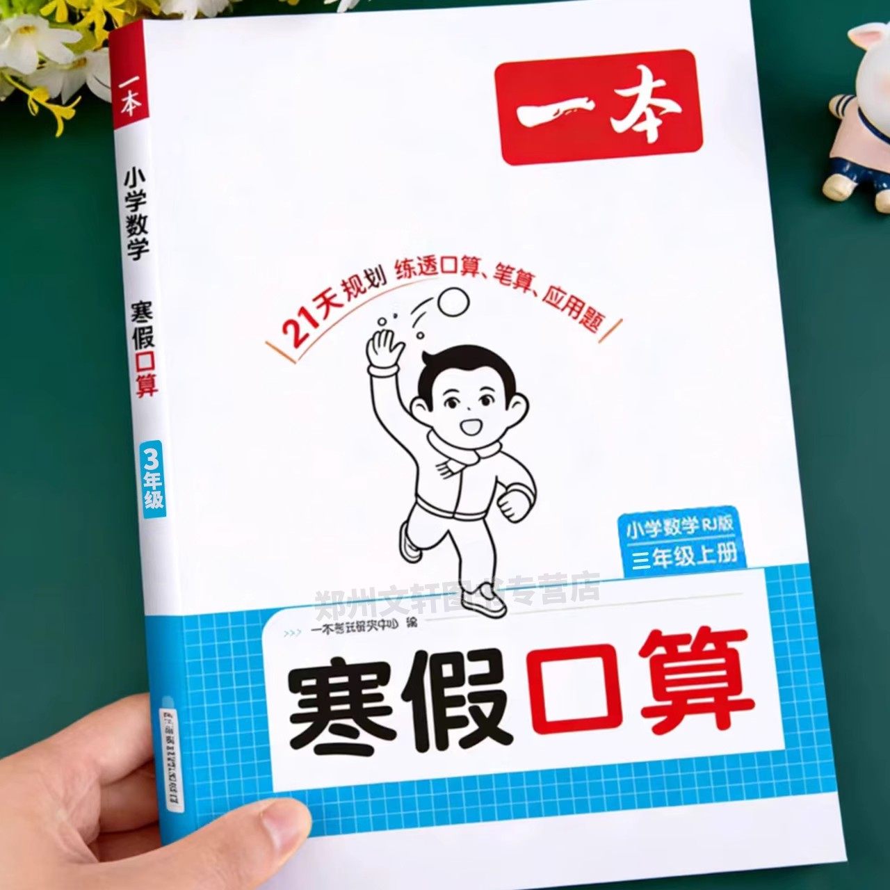 一本官方正版寒假口算3年级