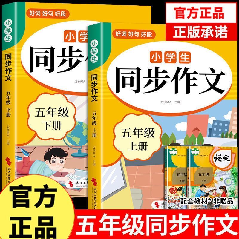 2026新五年级上册同步作文人教版小学作文书小学生黄冈优秀作文大全5年级范文仿写素材全解语文满分作文下册开心全程指导