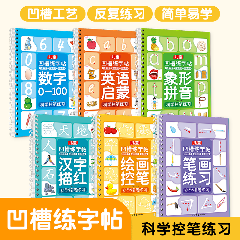 儿童凹槽练字帖 幼儿园小学生一年级二年级三年级笔画汉字数字英语练字帖描红本点阵控笔训练幼小衔接一日一练凹槽练字帖重复使用