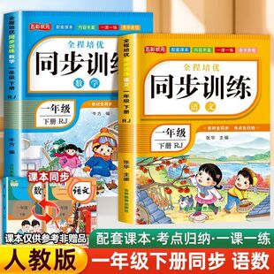 一年级下册同步训练全套人教版一课一练小学1年级下语文练习册数学练习题下学期课本教材随堂练习与测试课堂课后每课专项训练人教