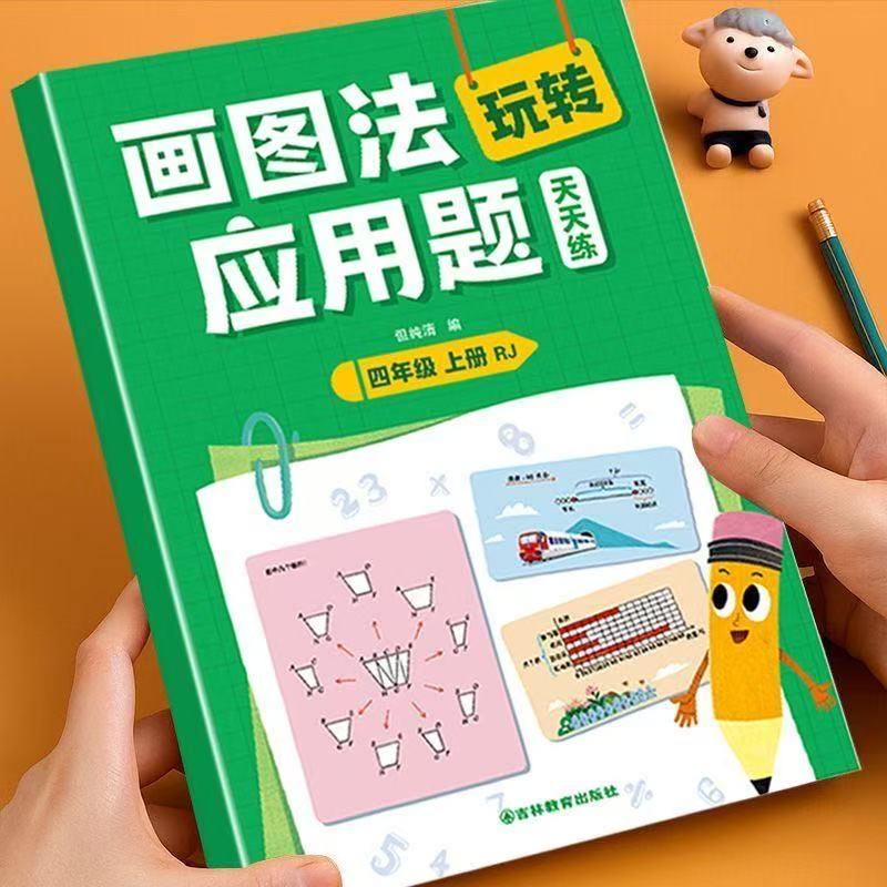 2025新 小学数学画图法玩转应用题专项强化训练一年级二年级三年级四五六年级天天练人教版小学生奥数思维逻辑举一反三同步练习题