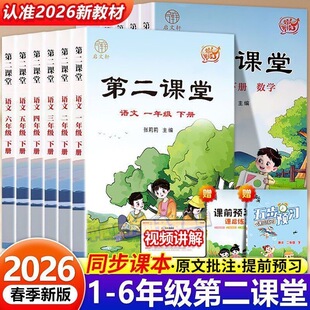 2026 第二课堂一年级二年级三四五六年级上册下册小学课堂笔记人教版语文数学英语课本教材全解课前预习单随堂练同步练习册全套