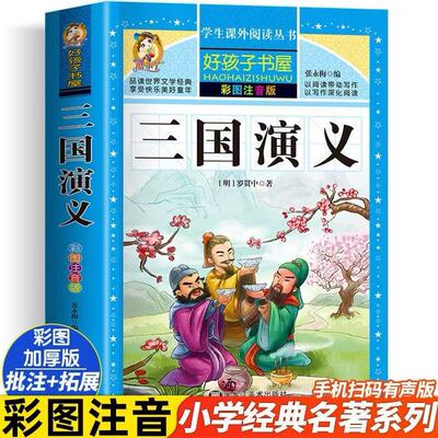 三国演义小学生版带拼音