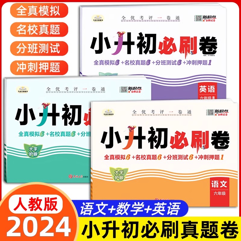 小升初必刷题2024真题卷人教版语文数学英语小学毕业升学分班总复习资料模拟卷六年级下册期中期末同步专项测试卷名校模拟期末卷子