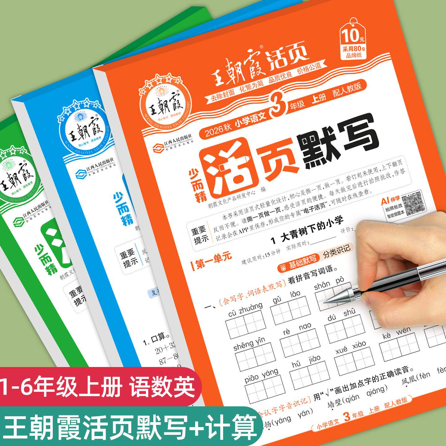 2026王朝霞活页默写活页计算一二三四五六年级下册上册人教版口算天天练计算题口算题卡数学专项看拼音写词语语文练习题同步练习册