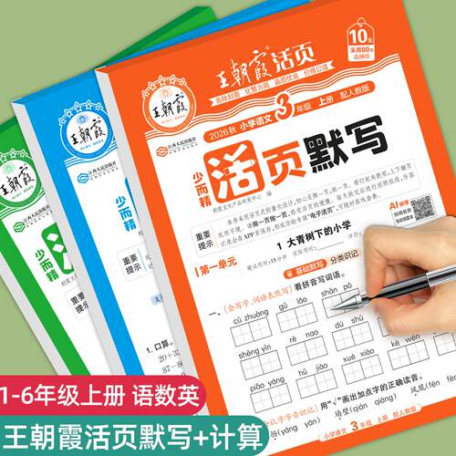 官方正版王朝霞活页计算活页默写