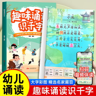 诵读识千字幼儿377科学晨读童谣儿童对字歌幼儿园阅读古诗幼小衔接识字书认字儿童识字启蒙书阅读与识字大字带拼音注音版学前班