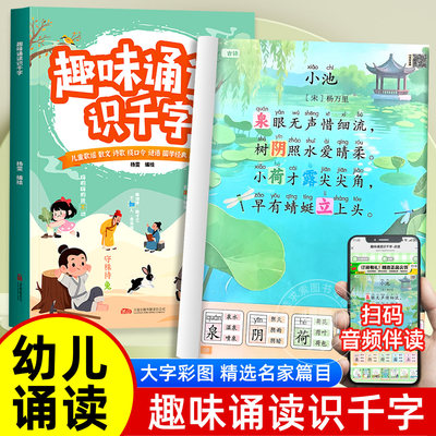 诵读识千字幼儿377科学晨读童谣儿童对字歌幼儿园阅读古诗幼小衔接识字书认字儿童识字启蒙书阅读与识字大字带拼音注音版学前班