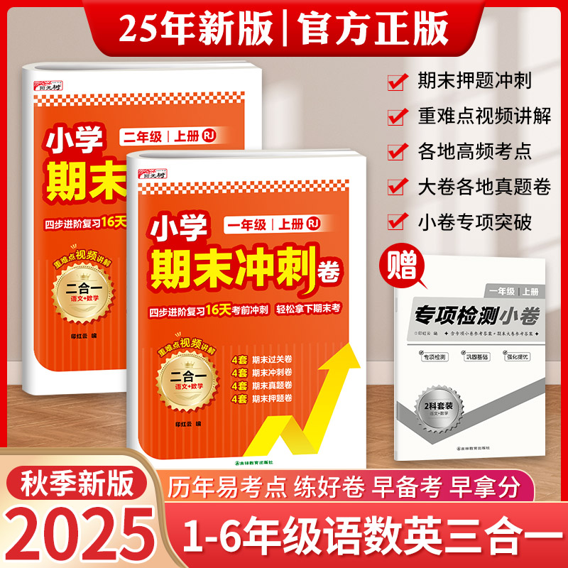 小学期末冲刺卷上册语数英三合一