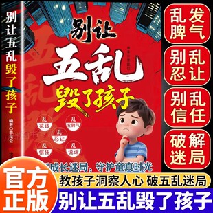 别让五乱毁了孩子正版孩子应该知道的社会法则破解成长迷局守护童真时光儿童成长教育修正指南培养懂分寸高情商的孩子小学课外读物