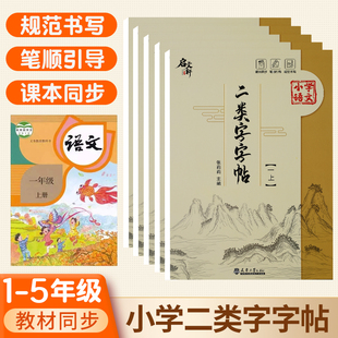 专项临摹同步描红笔画每日一练 二年级二类字字帖一三四五年级下册小学语文同步字帖上册寒假预习字帖语文课本同步字帖人教版