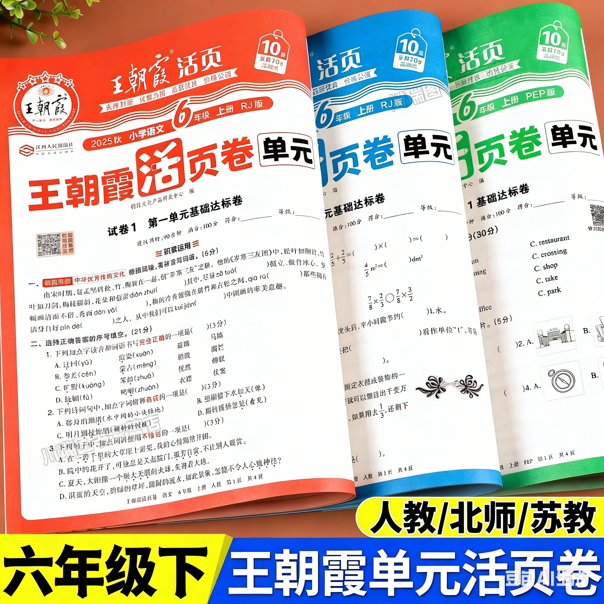 2025秋 六年级上册测试卷全套语文数学英语王朝霞试卷单元活页卷小学6年级教材同步单元测试卷期中期末冲刺考试卷子人教版北师苏教