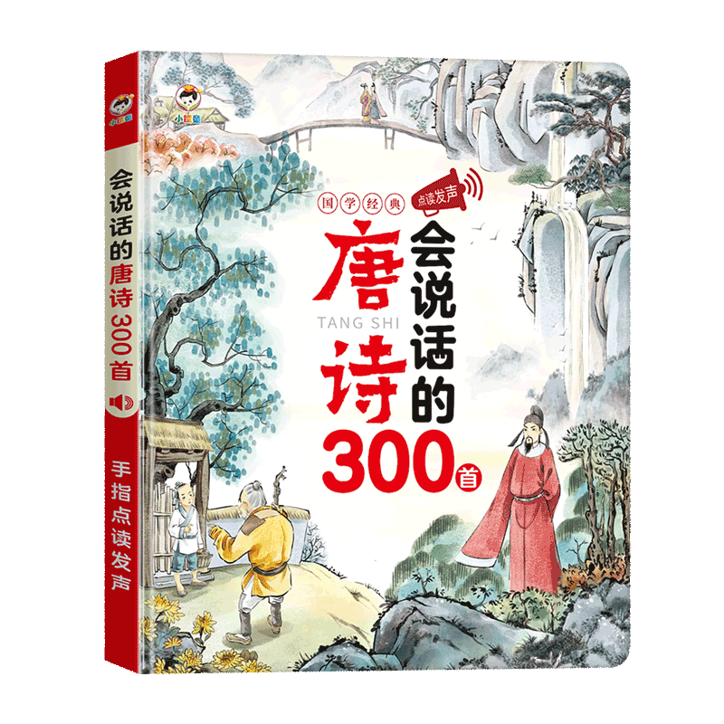 会说话的唐诗三百首点读发声书幼儿早教儿童有声书正版全集古诗300首手指点读发声书绘本3-6岁宝宝国学启蒙读物益智书籍唐诗播放