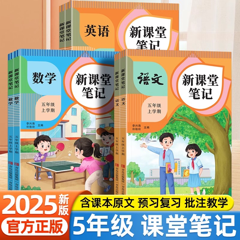 2025五年级上册课堂笔记配套人教版语文数学英语全套课本 小学5年级上学期同步教材全解读学霸黄冈随堂笔记练习预习书五年级下册
