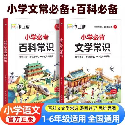 作业帮2025版小学必背文学常识必考百科常识语文不丢分中国文化中华课本里的百科常识大全小学生必备正版人教版速记考点百科全书籍