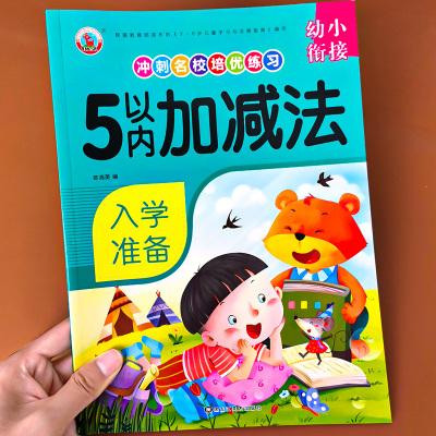 幼小衔接数学加减法启蒙练习册