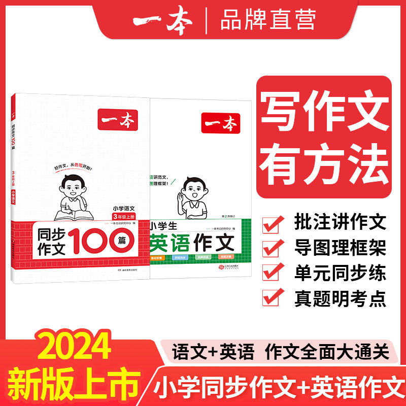 2024新版 一本小学同步作文三四五六年级上册阅读100篇人教版语文作文素材方法写作模板积累手册优美句子积累大全小学英语作文语法使用感如何?