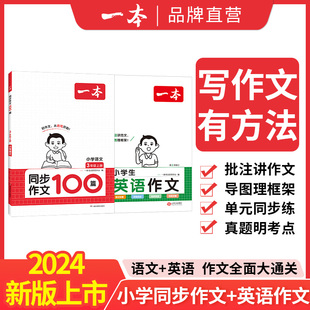 2024 一本小学同步作文三四五六年级上册阅读100篇人教版 语文作文素材方法写作模板积累手册优美句子积累大全小学英语作文语法