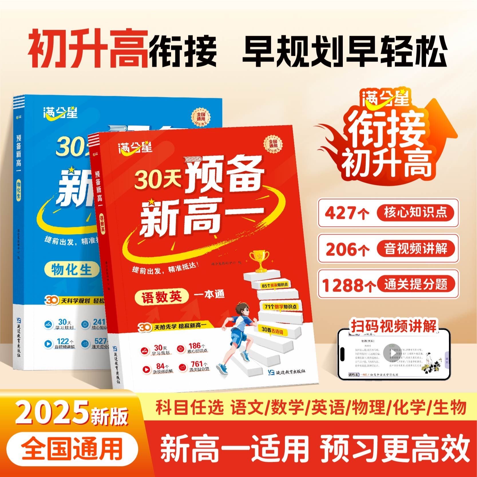 满分星预备新高一初升高暑假衔接语数英一本通物化生一本通初中九年级下册暑假作业暑假30天预习规划视频讲解课本教材同步讲解预习
