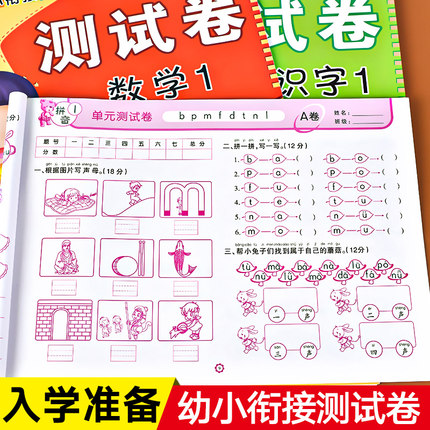 幼小衔接测试卷教材全套一日一练学前班试卷数学拼音识字练习题幼升小衔接入学准备练习册幼儿园大班升一年级学前语文综合思维训练