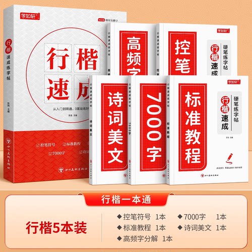 行楷字帖成人练字一本通行书练字帖大学生成年速成硬笔书法练字本钢笔字帖高初中生入门临摹描红男女生个性连笔字初学者每日一练