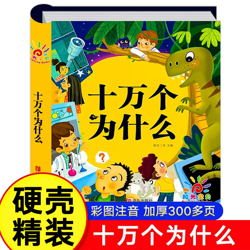 十万个为什么幼儿版彩图注音版3—4-5-6-7-8岁幼儿早教书幼儿园宝宝益智故事书小学版儿童读物百科全书一年级课外畅销书籍五六周岁_虎窝淘