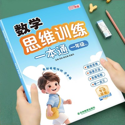 小学一年级数学思维训练一本通上册下册人教版奥数举一反三应用题强化训练拓展思维逻辑数学专项训练题母题大全练习册计算题天天练