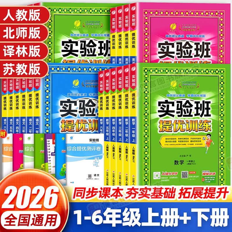 当天发货!2026春实验班提优训练