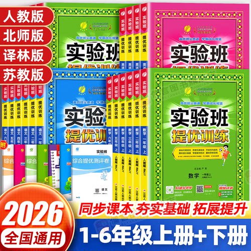 当天发货！2026春实验班提优训练