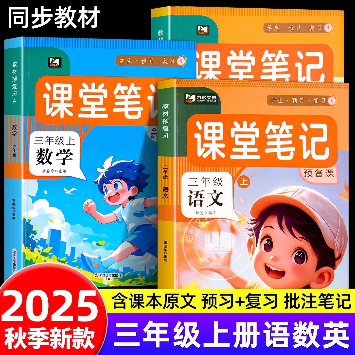 三年级上课堂笔记同步9月新课本