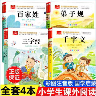 三字经百家姓千字文弟子规注音版 国学经典诵读本完整版必读正版小学一年级上册下册阅读课外书小学生幼儿园儿童早教书籍拼音绘本