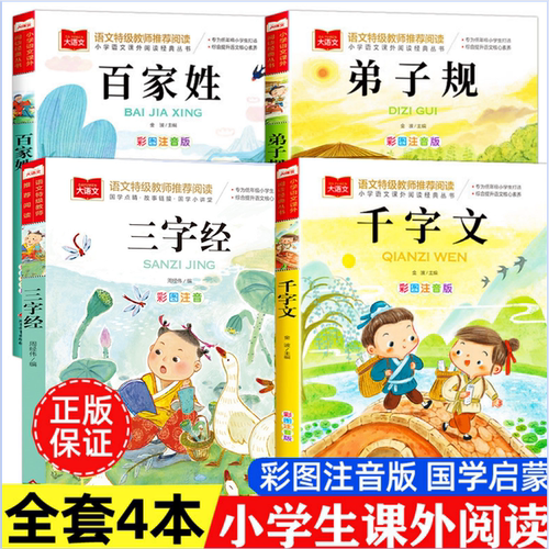 三字经百家姓千字文弟子规注音版 国学经典诵读本完整版必读正版小学一年级上册下册阅读课外书小学生幼儿园儿童早教书籍拼音绘本