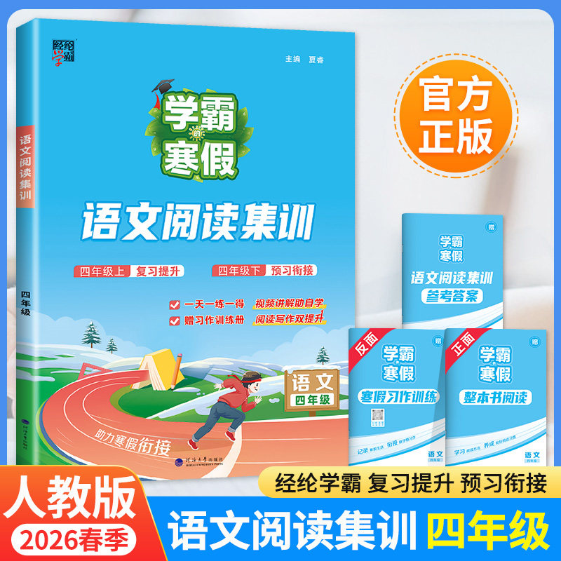 2026 四年级寒假阅读集训人教版 学霸的寒假作业上下册语文RJ小学4年级衔接上下学期教材同步专项训练习册题复习预习提优资料书