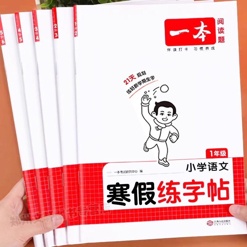 一本官方正版寒假练字帖