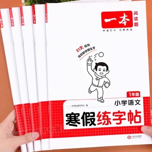 2026一本寒假练字帖一年级二年级三年级四年级五年级六年级上册下册寒假衔接作业语文同步课本练字帖生字描红每日一练天天练写字课