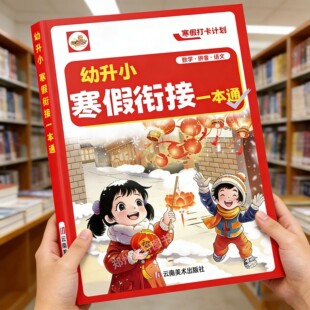幼小衔接寒假作业幼儿园大班中班学前班幼升小寒假衔接一本通练习册语文数学拼音三合一专项训练学前班思维训练一年级入学准备