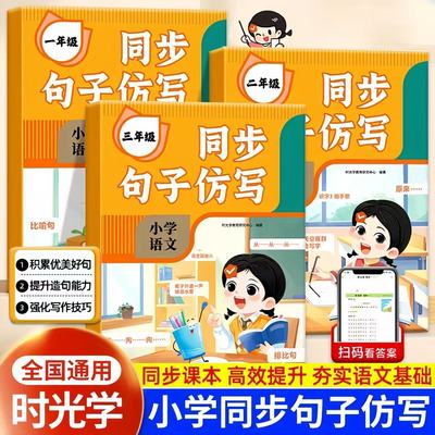 时光学同步句子仿写小学一二三年级仿写句子专项训练人教版上册下册语文同步作文练习题连词成句字词造句优美句子积累大全每日一练
