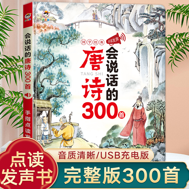 会说话的唐诗三百首点读发声书幼儿早教儿童有声书正版全集古诗300首手指点读发声书绘本3-6岁宝宝国学启蒙读物益智书籍唐诗播放