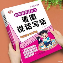 看图写话一年级二年级范文大全带拼音一二年级看图说话写话全专项训练上册下册人教版优秀每日一练小学三年级作文起步一句话日记