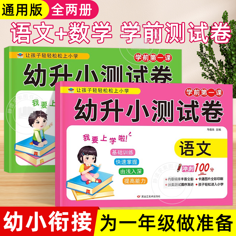 幼升小暑假作业测试卷为一年级做准备中班大班幼小衔接语文数学幼小衔接试卷测试卷全套学前班一日一练拼音入学准备大练习
