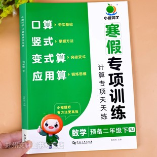 二年级数学寒假专项训练 2026小橙同学口算天天练竖式脱式应用题人教预备2年级下册思维训练每日一练口算题卡同步课本寒假预习复习