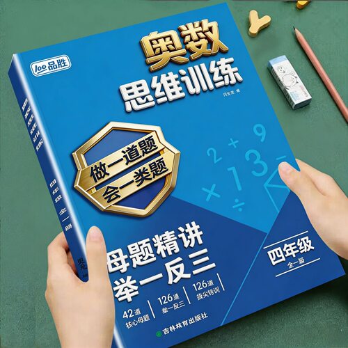 2026新四年级奥数思维训练题下册上册人教版一本通小学母题大全4年级应用题强化训练逻辑训练一课一练同步训练奥数举一反三练习册