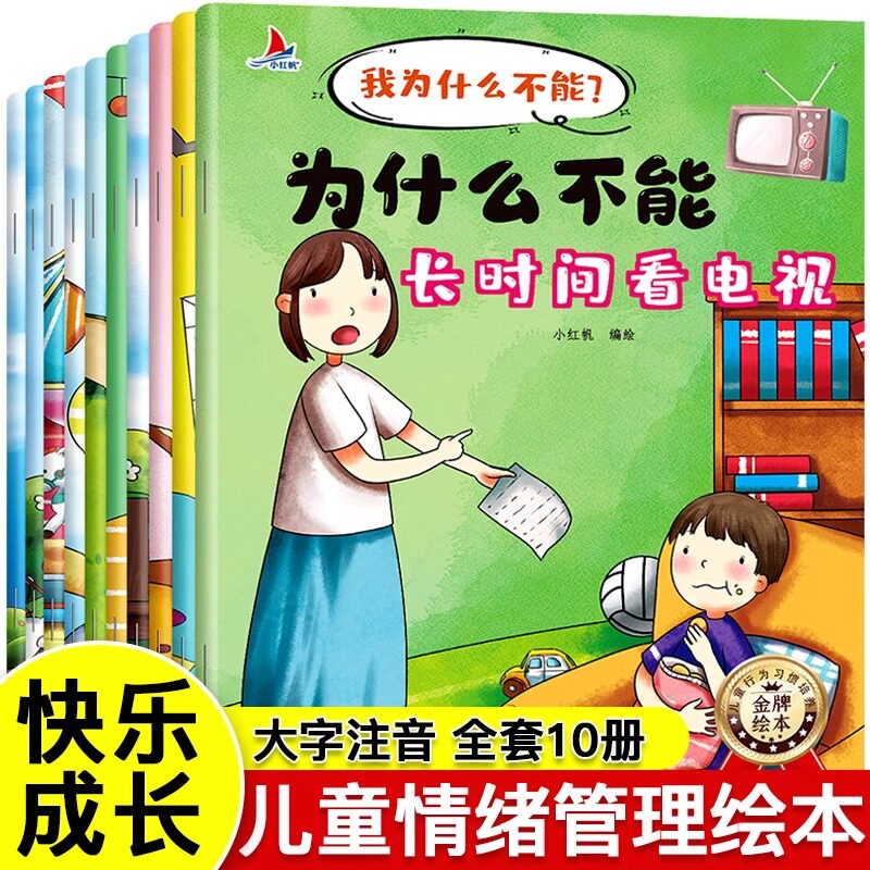 全套10册我为什么不能拖拖拉拉绘本儿童情绪管理与性格培养系列幼儿园3一6岁书籍随便发脾气长时间看电视4-5岁读物注音版阅读故事