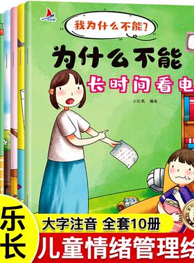 全套10册我为什么不能拖拖拉拉绘本儿童情绪管理与性格培养系列幼儿园3一6岁书籍随便发脾气长时间看电视4-5岁读物注音版阅读故事