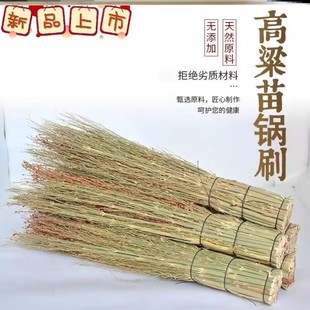 天然农家手工炊帚高粱苗锅刷高粱穗锅刷刷子苗刷炊帚洗锅小扫帚把